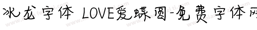 冰龙字体 LOVE爱蝶圆字体转换